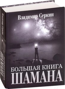 Книга АСТ Большая книга Шамана