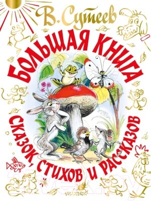 Книга АСТ Большая книга сказок, стихов и рассказов от компании Бесплатная доставка по Беларуси - фото 1