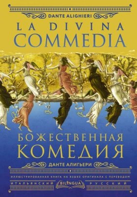 Книга АСТ Божественная комедия. La Divina Commedia от компании Бесплатная доставка по Беларуси - фото 1