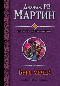 Книга АСТ Буря мечей. Пир стервятников