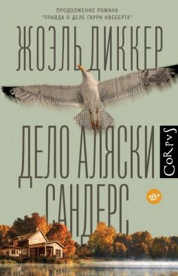 Книга АСТ Дело Аляски Сандерс от компании Бесплатная доставка по Беларуси - фото 1