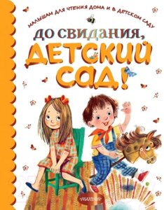 Книга АСТ До свидания, детский сад!