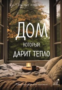 Книга АСТ Дом, который дарит тепло: твой калейдоскоп счастья