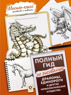 Книга АСТ Драконы, единороги и другие мифологические существа от компании Бесплатная доставка по Беларуси - фото 1