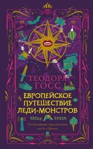 Книга АСТ Европейское путешествие леди-монстров