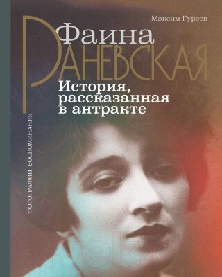 Книга АСТ Фаина Раневская. История, рассказанная в антракте от компании Бесплатная доставка по Беларуси - фото 1