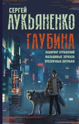 Книга АСТ Глубина: Лабиринт отражений. Фальшивые зеркала. Прозрачные витражи от компании Бесплатная доставка по Беларуси - фото 1