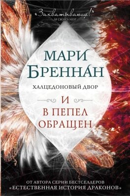 Книга АСТ Халцедоновый двор. И в пепел обращен от компании Бесплатная доставка по Беларуси - фото 1