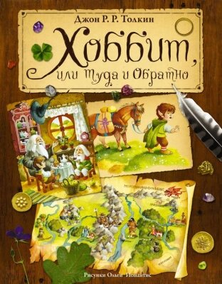 Книга АСТ Хоббит, или туда и обратно от компании Бесплатная доставка по Беларуси - фото 1