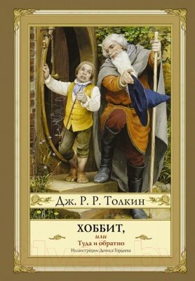 Книга АСТ Хоббит, или туда и обратно от компании Бесплатная доставка по Беларуси - фото 1