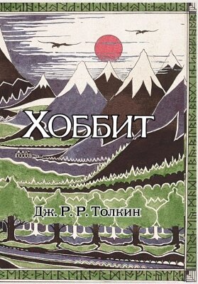 Книга АСТ Хоббит