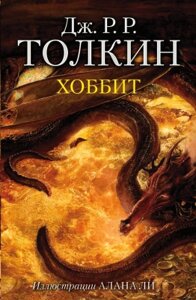 Книга АСТ Хоббит