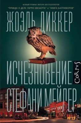 Книга АСТ Исчезновение Стефани Мейлер от компании Бесплатная доставка по Беларуси - фото 1