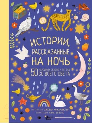 Книга АСТ Истории, рассказанные на ночь от компании Бесплатная доставка по Беларуси - фото 1