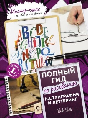 Книга АСТ Каллиграфия и леттеринг. Латиница. Полный гид по рисованию от компании Бесплатная доставка по Беларуси - фото 1