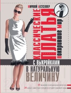 Книга АСТ Классические платья, покорившие мир