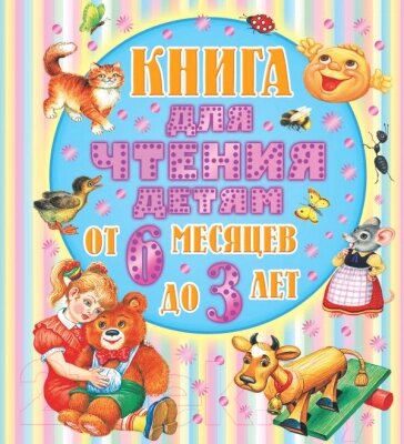 Книга АСТ Книга для чтения детям от 6 месяцев до 3 лет от компании Бесплатная доставка по Беларуси - фото 1