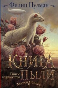 Книга АСТ Книга Пыли. Тайное содружество