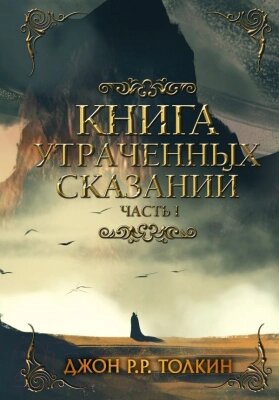 Книга АСТ Книга утраченных сказаний. Часть 1 от компании Бесплатная доставка по Беларуси - фото 1