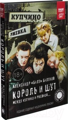 Книга АСТ Король и Шут. Между Купчино и Ржевкой от компании Бесплатная доставка по Беларуси - фото 1