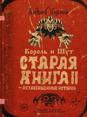 Книга АСТ Король и Шут. Старая книга II. Незавершенные истории от компании Бесплатная доставка по Беларуси - фото 1