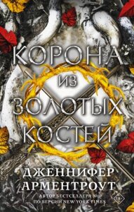 Книга АСТ Корона из золотых костей