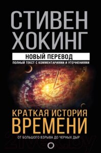 Книга АСТ Краткая история времени: от Большого взрыва до черных дыр