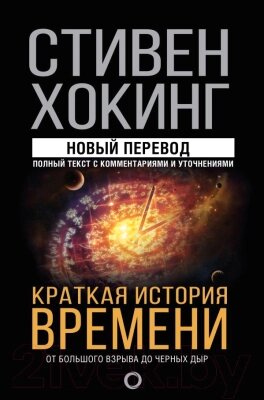 Книга АСТ Краткая история времени: от Большого взрыва до черных дыр от компании Бесплатная доставка по Беларуси - фото 1