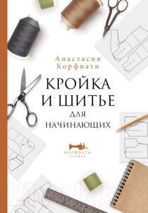 Книга АСТ Кройка и шитье для начинающих