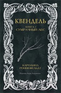 Книга АСТ Квендель. Книга 1. Сумрачный лес / 9785171614447