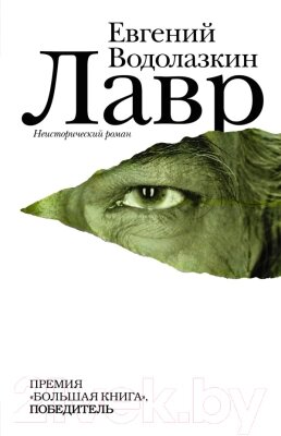Книга АСТ Лавр от компании Бесплатная доставка по Беларуси - фото 1
