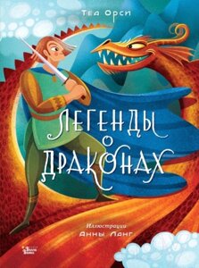 Книга АСТ Легенды о драконах