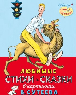 Книга АСТ Любимые стихи и сказки в картинках от компании Бесплатная доставка по Беларуси - фото 1