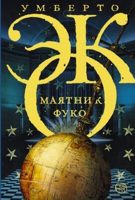 Книга АСТ Маятник Фуко от компании Бесплатная доставка по Беларуси - фото 1