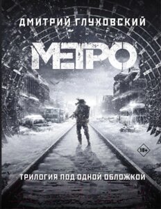 Книга АСТ Метро 2033. Метро 2034. Метро 2035