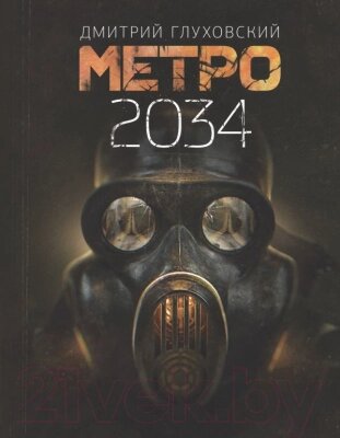 Книга АСТ Метро 2034 от компании Бесплатная доставка по Беларуси - фото 1