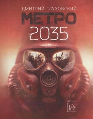 Книга АСТ Метро 2035 от компании Бесплатная доставка по Беларуси - фото 1