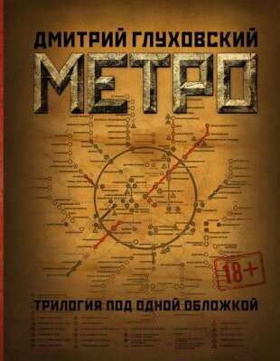 Книга АСТ Метро. Трилогия под одной обложкой от компании Бесплатная доставка по Беларуси - фото 1