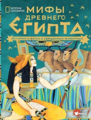 Книга АСТ Мифы Древнего Египта. Истории о богах и священных животных