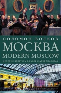 Книга АСТ Modern Moscow: История культуры в рассказах и диалогах