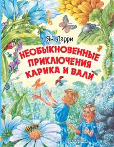 Книга АСТ Необыкновенные приключения Карика и Вали