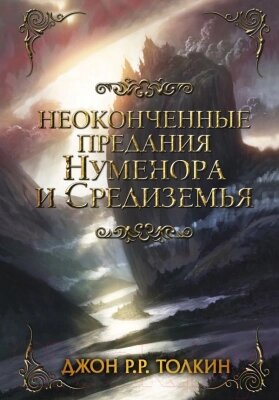 Книга АСТ Неоконченные предания Нуменора и Средиземья от компании Бесплатная доставка по Беларуси - фото 1