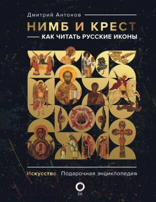 Книга АСТ Нимб и крест: как читать русские иконы от компании Бесплатная доставка по Беларуси - фото 1