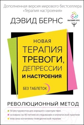 Книга АСТ Новая терапия тревоги, депрессии и настроения. Без таблеток от компании Бесплатная доставка по Беларуси - фото 1