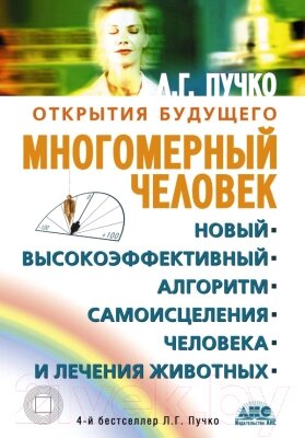 Книга АСТ Новый высокоэффективный алгоритм самоисцеления человека от компании Бесплатная доставка по Беларуси - фото 1