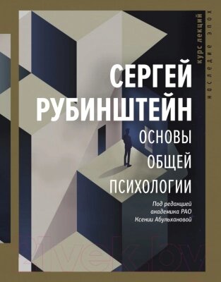 Книга АСТ Основы общей психологии. Курс лекций от компании Бесплатная доставка по Беларуси - фото 1