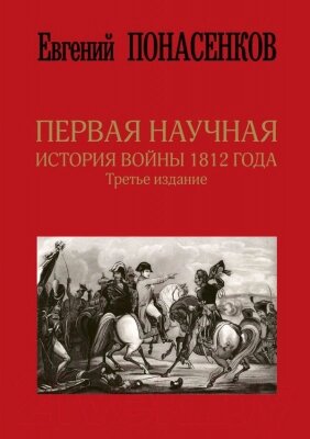 Книга АСТ Первая научная история войны 1812 года