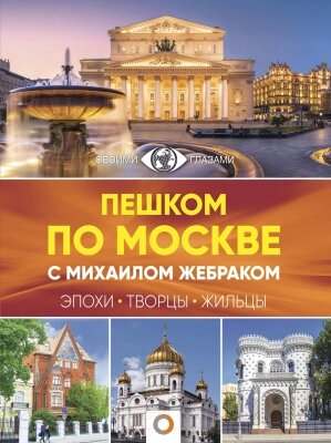 Книга АСТ Пешком по Москве с Михаилом Жебраком