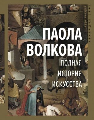 Книга АСТ Полная история искусства от компании Бесплатная доставка по Беларуси - фото 1