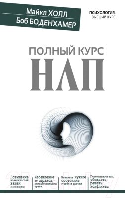 Книга АСТ Полный курс НЛП от компании Бесплатная доставка по Беларуси - фото 1